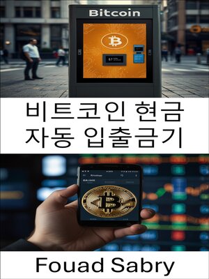 cover image of 비트코인 현금 자동 입출금기